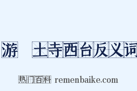 游呪土寺西台反义词是什么意思的图片